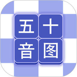 芥末五十音图app官方版v2.2.0 最新版