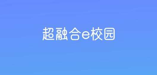 超融合智慧校园app最新版