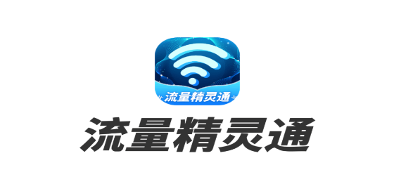 流量精灵通app最新版