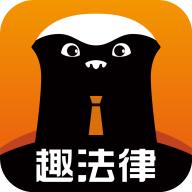 趣法律app官方版v1.2.4 安卓版