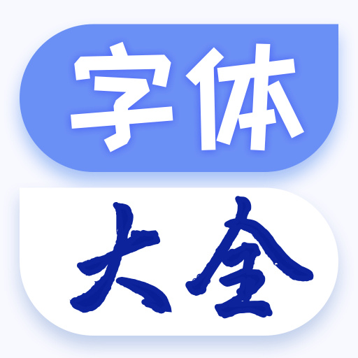 字体免费更换软件最新版v1.1.9 安卓版