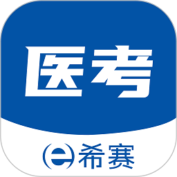 希赛医卫题库app安卓版v1.1.2 最新版