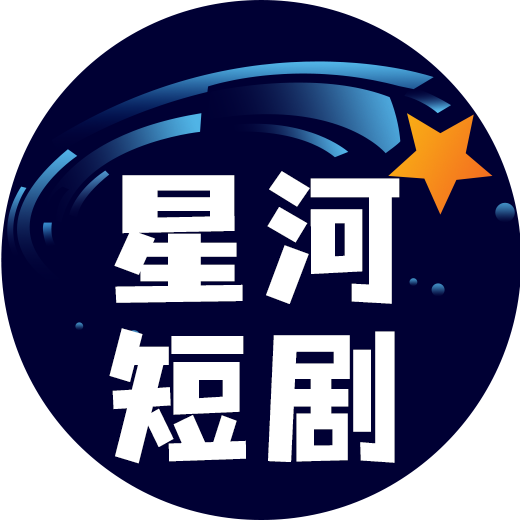 星河短剧app官方版v4.2.0.0 最新版