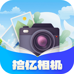 拾忆相机app官方版v1.0.1.2024.0319.1053 最新版