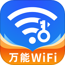 万能WiFi闪电连appv4.3.55.01g 安卓版