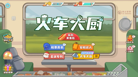 火车大厨游戏官方版v1.0 最新版