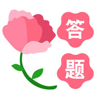 鲜花答题游戏官方版(鲜花问答)v1.0.13 最新版