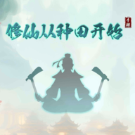 修仙从种田开始游戏官方版v1.0.5 最新版