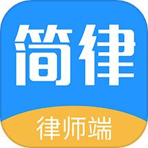 简律共享律所律师端app官方版v3.2.286 安卓版
