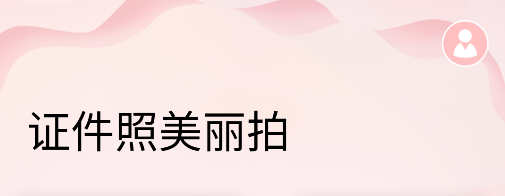 证件照美丽拍app