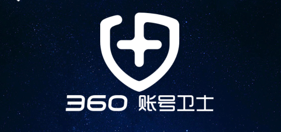 360账号卫士官方版