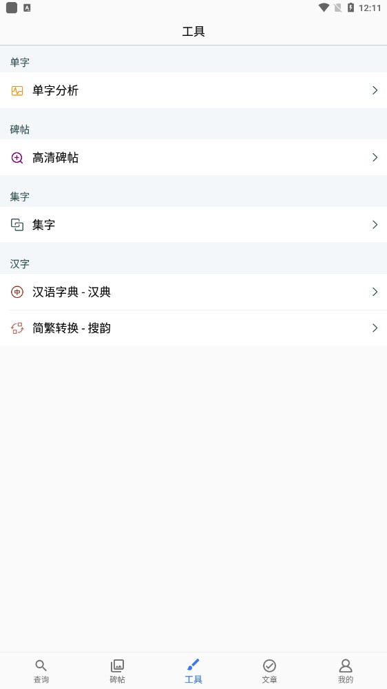 欧阳询书法字典APP官方版v2.14 最新版