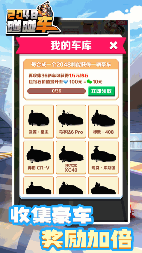 2048碰碰车游戏最新版v1.0.1 安卓版