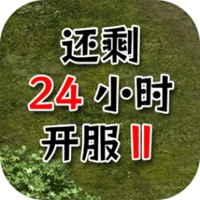 还有24小时开服2官方版(还有24小时开服Ⅱ)v0.2 最新版