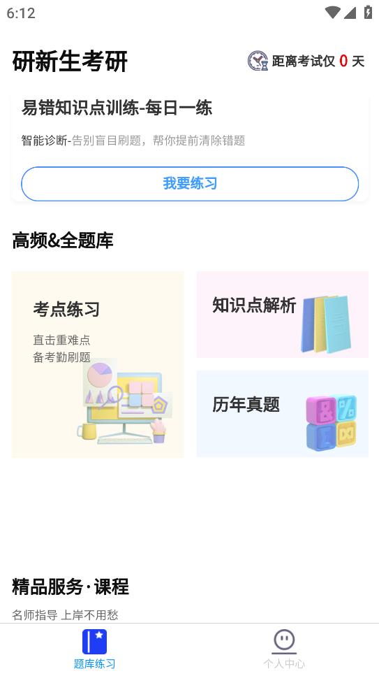 研新生考研天眼appv1.0 安卓版