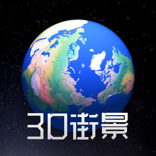 奥维3D高清街景地图app官方版v1.6.1 最新版