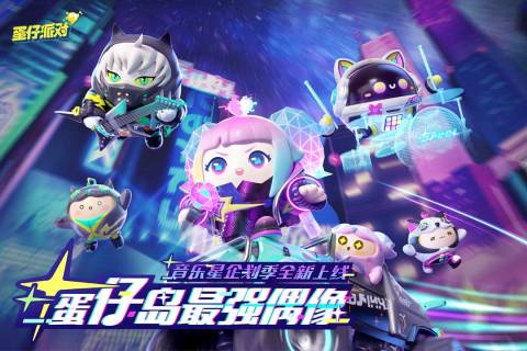 蛋仔派对九游渠道服v1.0.122 安卓版