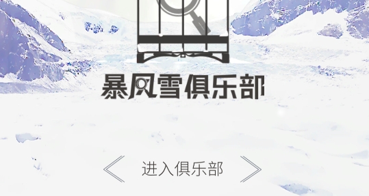 暴风雪俱乐部官方版