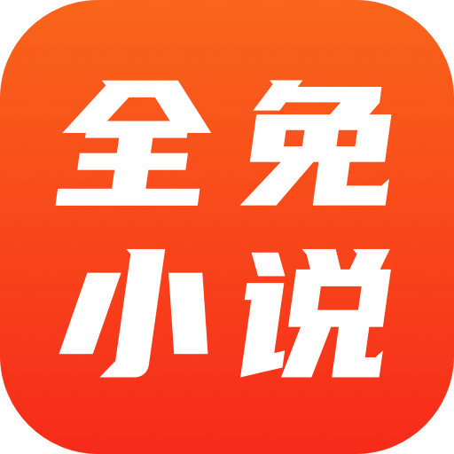 全免小说app官方版v1.7.8 安卓版
