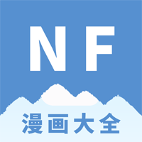 NF漫画app官方版v3.0.4 最新版