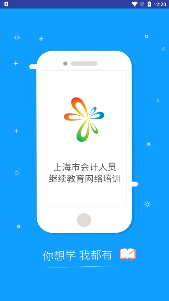 SNAI上海会计继教APP安卓版v2.6 最新版