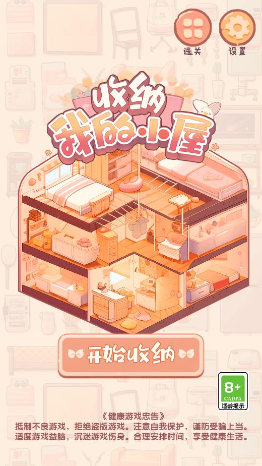 收纳我的小屋游戏安卓版v1.07 最新版