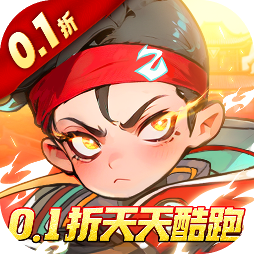 追风跑酷0.1折天天酷跑v1.0.16 安卓版