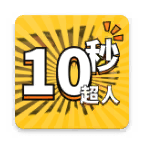 10秒超人游戏v1.0.1 手机版