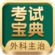 外科主治医师考试宝典app安卓版v78.0 最新版