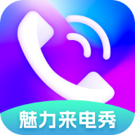 魅力来电秀app最新版v2.1.2.3 官方版