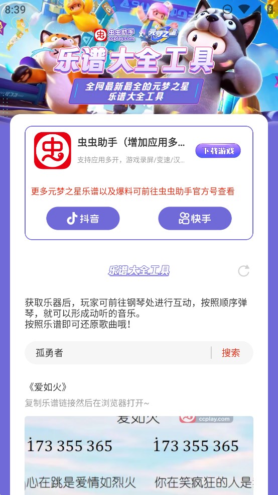 虫虫助手元梦之星乐谱大全图片app官方版v1.0 最新版