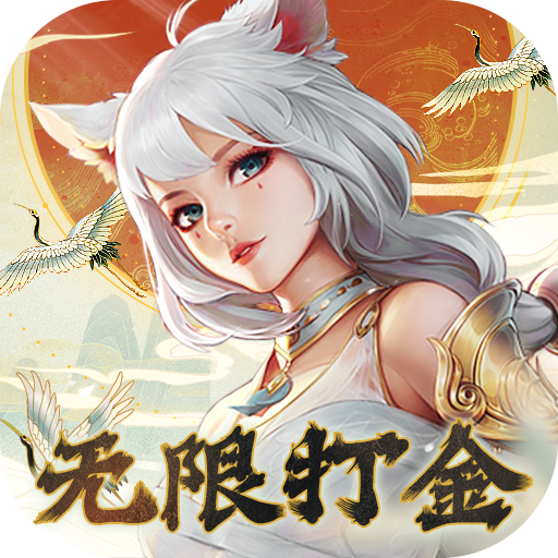 幻世九歌高返打金服v1.0.10 BT版