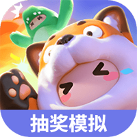 元梦之星抽奖模拟器app官方版v1.1 最新版