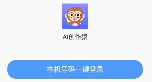 AI创作猿app最新版