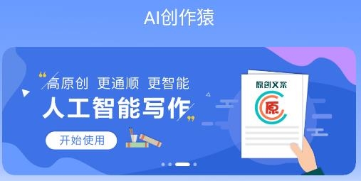 AI创作猿app最新版