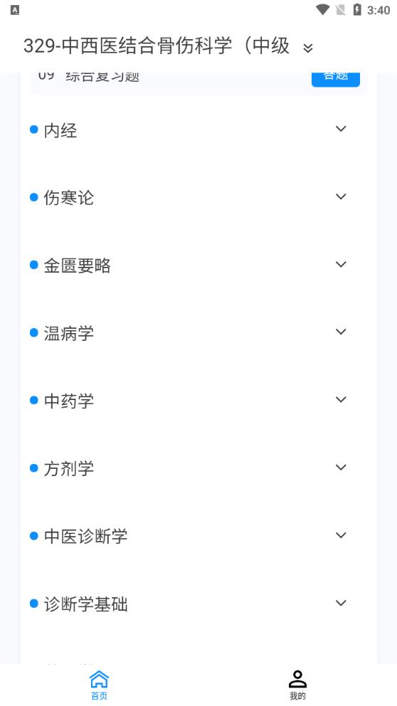 中西医结合骨伤科学新题库app最新版v1.0.8 安卓版