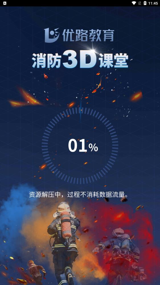 消防3D课堂app最新版v1.1.3 安卓版