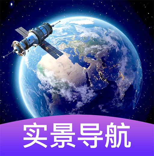 3d卫星街景导航app最新版v1.0.0 安卓版