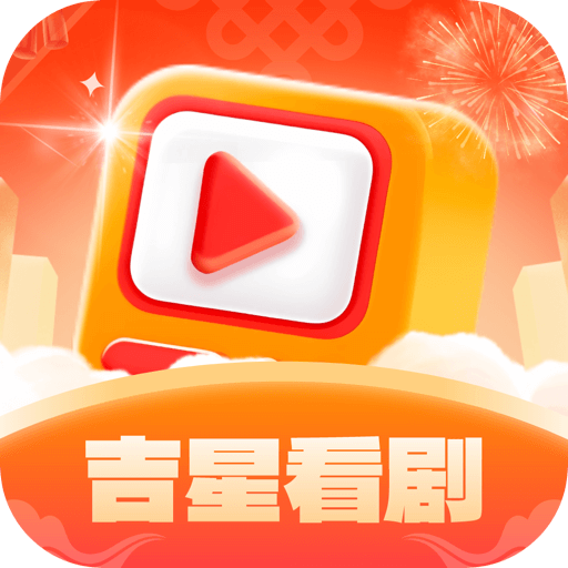 吉星看剧app最新版v1.0.5 官方版
