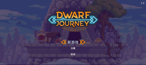 矮人之旅汉化版v1.01 最新版