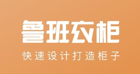 鲁班衣柜app手机版