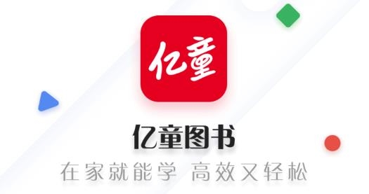 亿童图书app安卓版