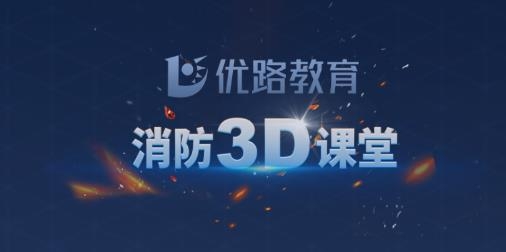 消防3D课堂app最新版