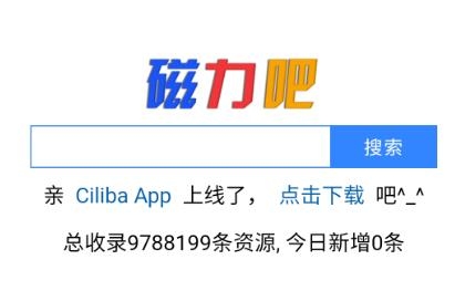 最佳磁力链Ciliba app最新版
