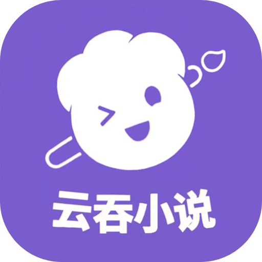 云吞小说app官方版v5.2.5 安卓版