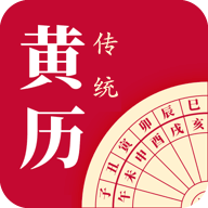 每日传统黄历app最新版v2.0.7 安卓版