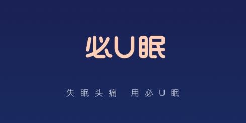 必U眠app安卓版