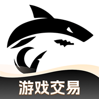 鲨鱼游戏交易app官方版v2.0 最新版