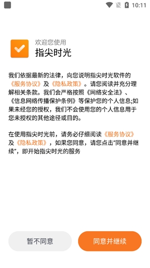 指尖时光app最新版