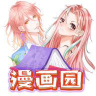 漫画园app官方版本v1.0.0 最新版